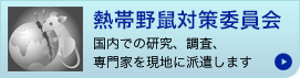 熱帯野鼠対策委員会ページへ