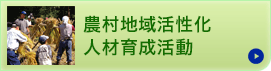 農村地域活性化人材育成活動ページへ