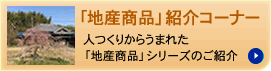 「地産商品」紹介コーナーページへ