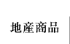 地産商品ご紹介