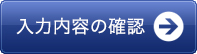 入力内容の確認