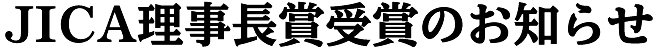 JICA理事長賞受賞のお知らせ